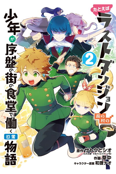 たとえばラストダンジョン前の村の少年が序盤の街の食堂で働く日常物語 2 Rar Zip Torrent Mega Googledrive Mega Nyaa Torrenter漫画館 たとえばラストダンジョン前の村の少年が序盤の街の食堂で働く日常物語 2 Rar Zip Torrent Mega Googledrive Mega Nyaa Torrenter漫画館